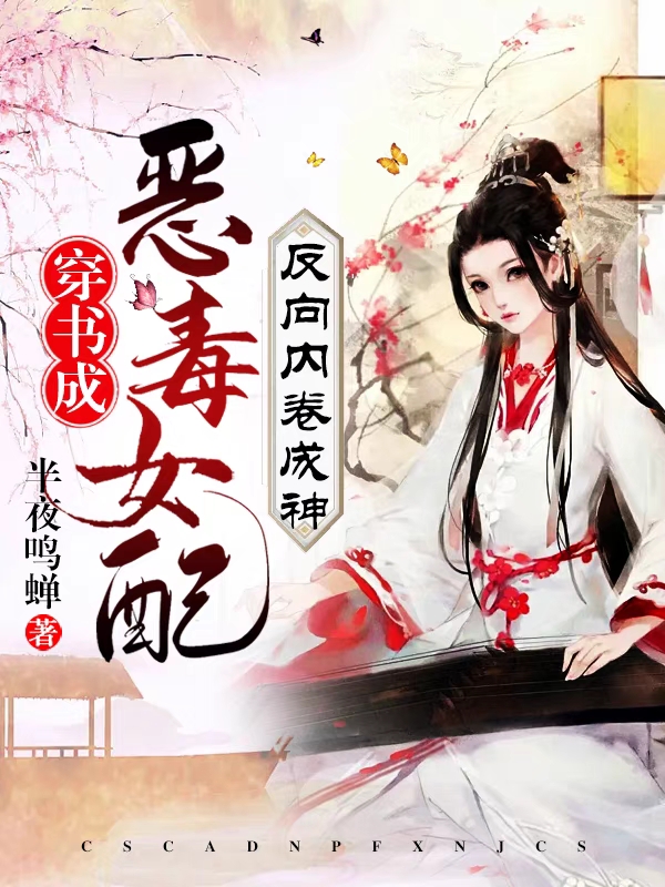 穿书成恶毒女配，反向内卷成神