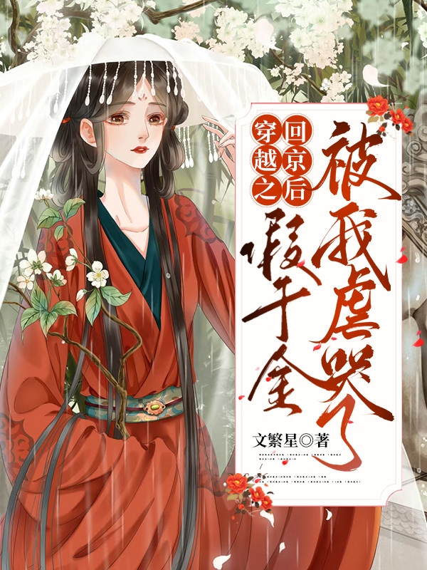 穿越之回京后假千金被我虐哭了 文繁星
