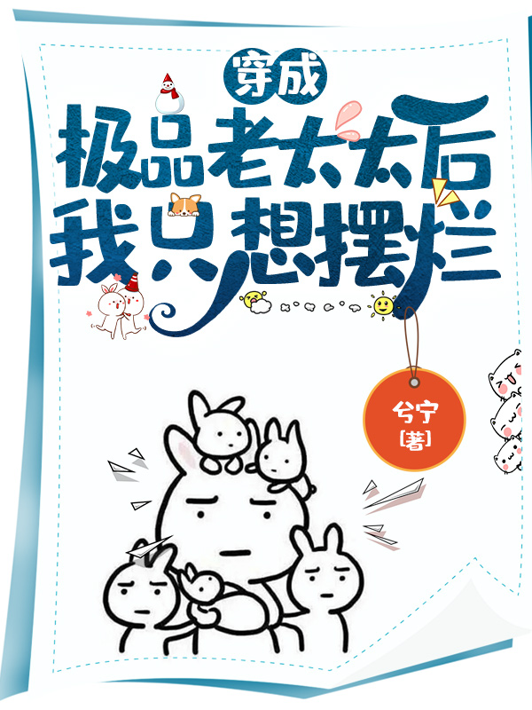 穿成极品老太太后我只想摆烂