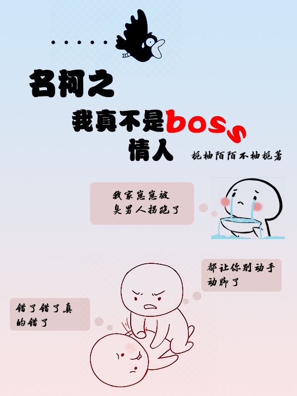 名柯之我真不是boss情人小说在线阅读免费