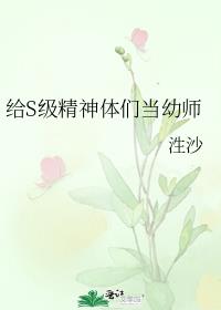 给S级精神体们当幼师