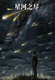 星河之尽