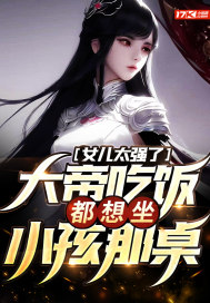 女儿太强了大帝吃饭都想坐小孩那桌