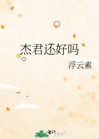 杰君还好吗