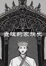 上古传说：查理的现世之旅