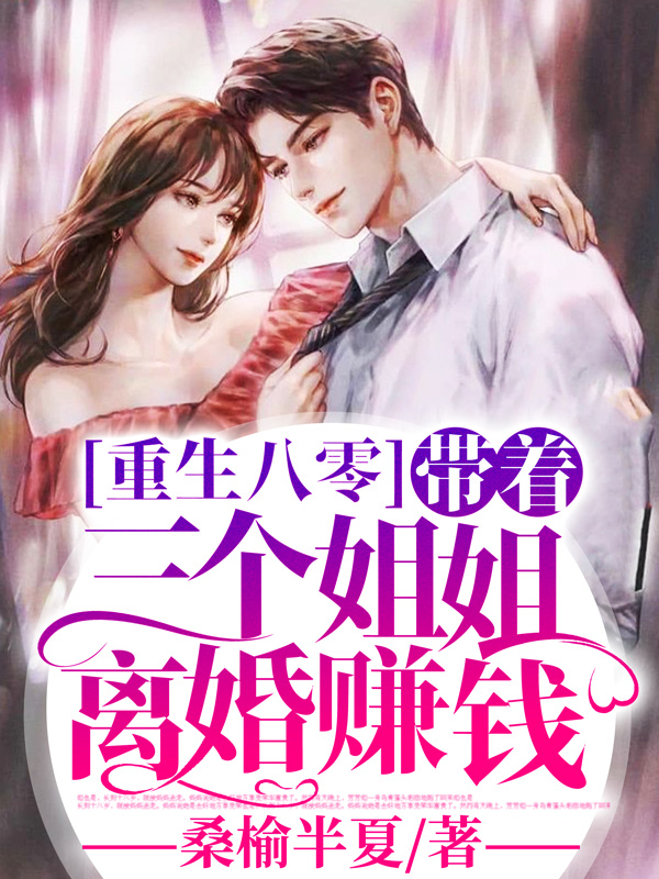 重生八零带着三个姐姐离婚赚钱格格党