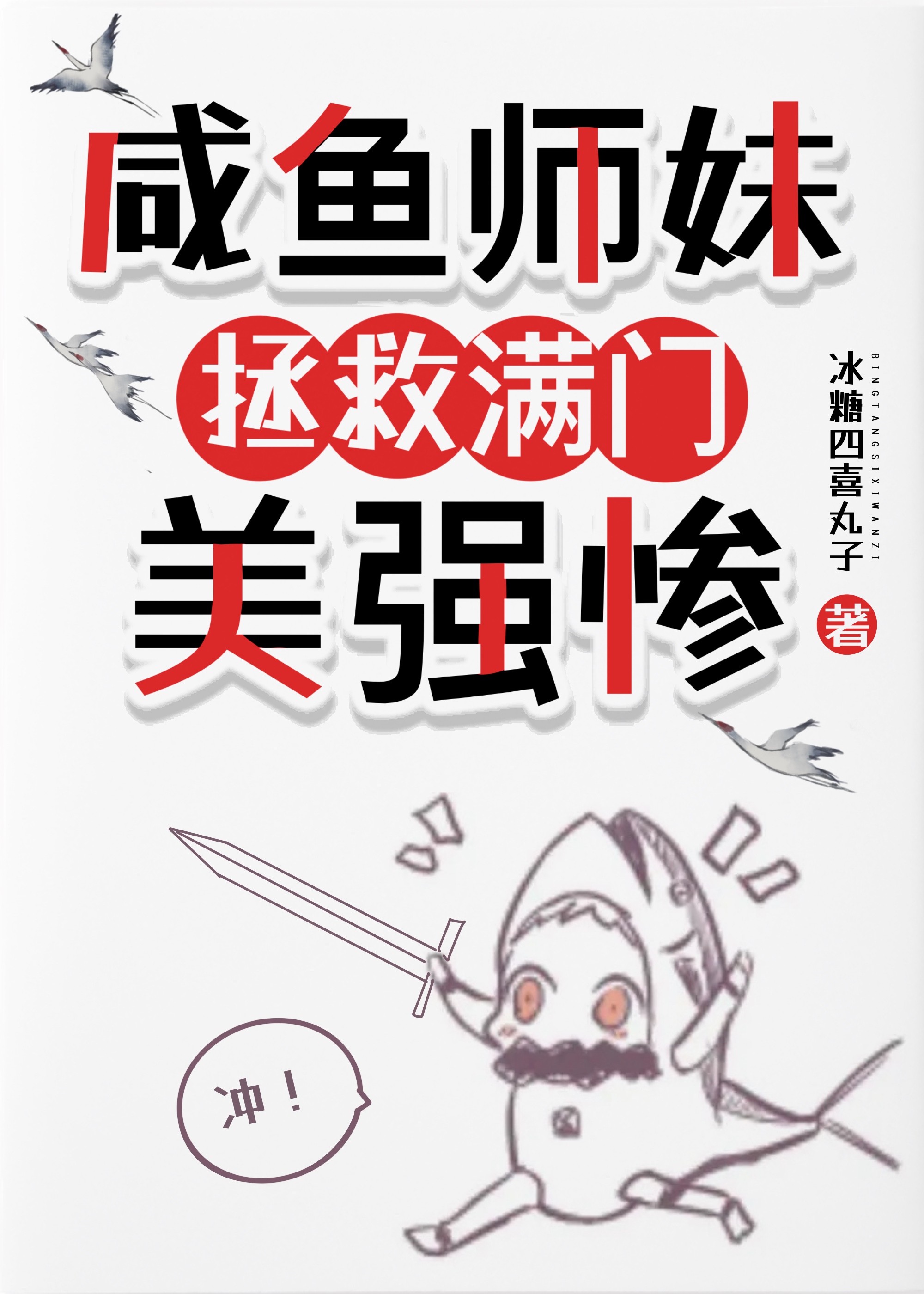 咸鱼师妹,拯救满门美强惨 冰糖四喜丸子