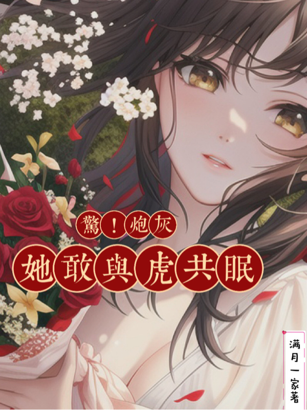 惊!炮灰她敢与虎共眠TXT下载