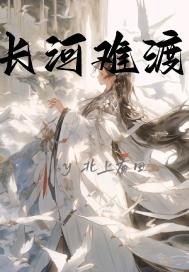长河难渡