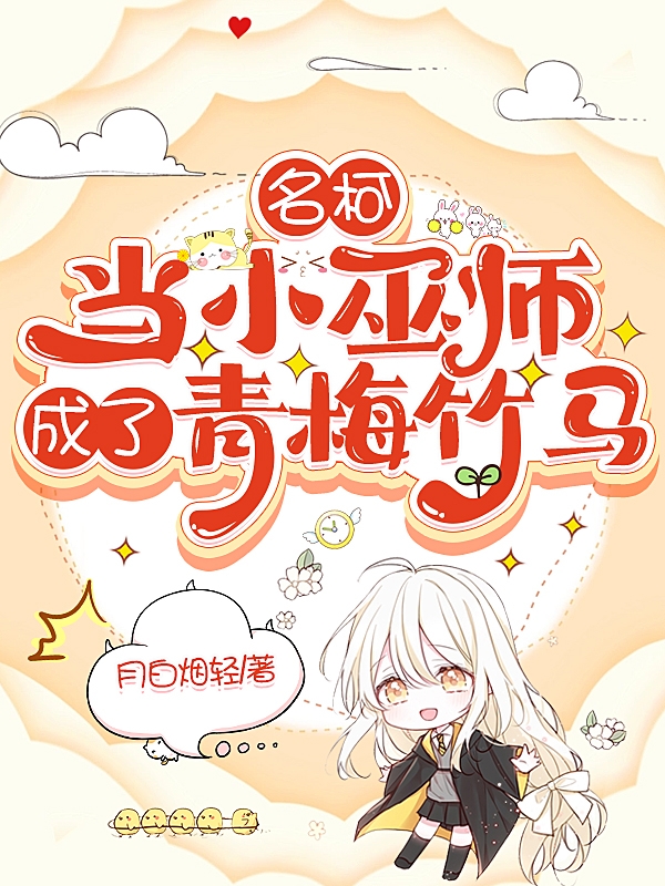 名柯当小巫师成了青梅竹马 月白烟轻
