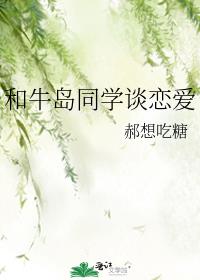 和牛岛同学谈恋爱小说
