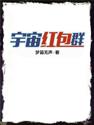 宇宙红包群