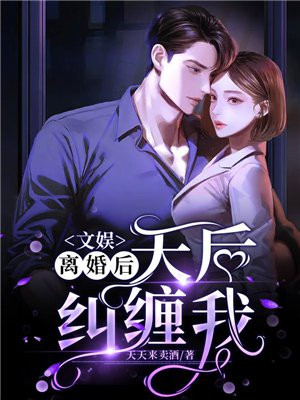 文娱：离婚后，天后纠缠我