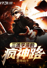 三流学渣的疯神路 楚环山