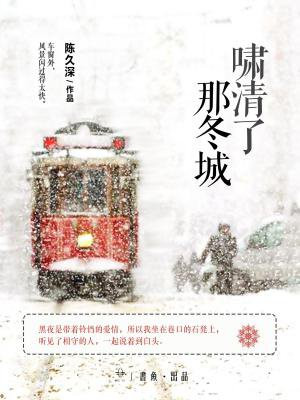 啸清了那冬城 陈久深