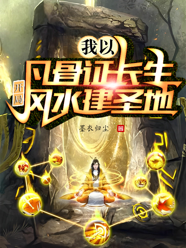 我以凡骨证长生,开局风水建圣地TXT下载
