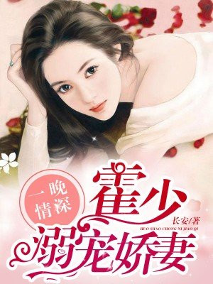 一晚情深，霍少溺宠娇妻
