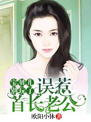 误惹首长老公：宝贝儿，小心撩