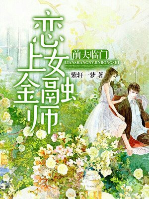恋上女金融师:前夫临门 紫轩一梦