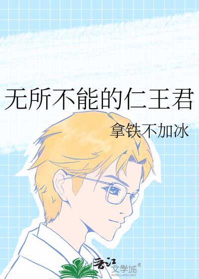 无所不能的仁王番外