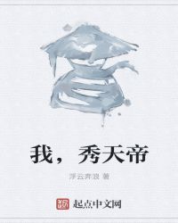 我，秀天帝