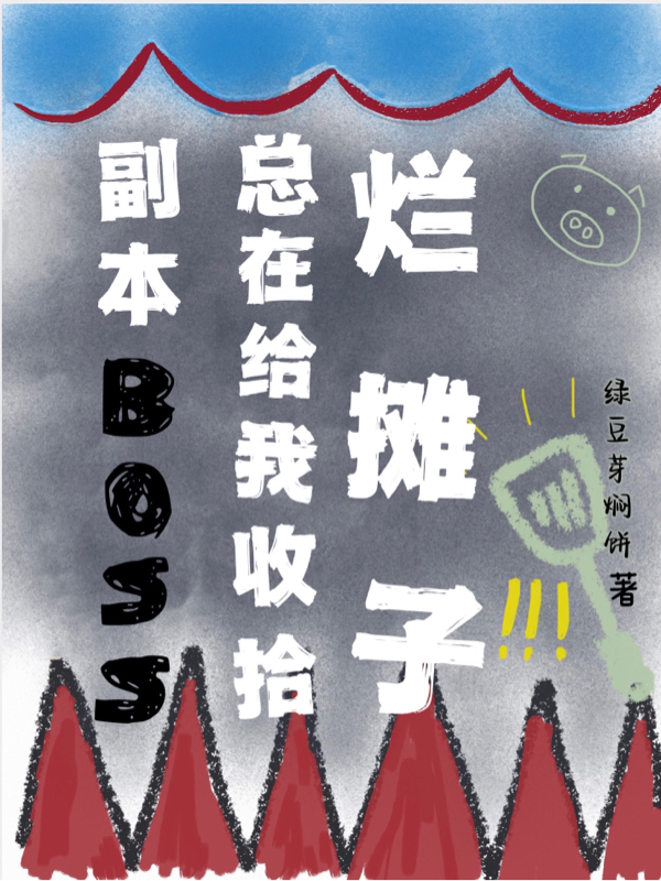 副本boss总在给我收拾烂摊子全文免费阅读