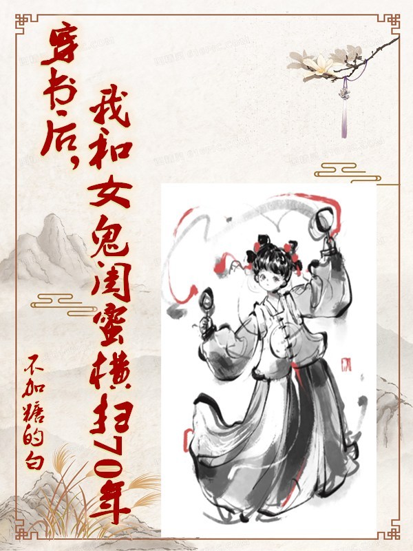 穿书后，我和女鬼闺蜜横扫70年