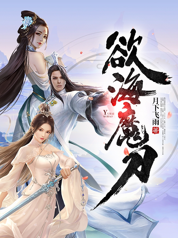 欲海魔刀 月下飞雨