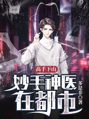 高手下山：妙手神医在都市