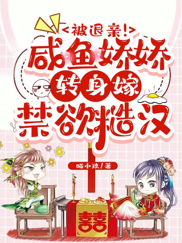 被退亲!咸鱼娇娇转身嫁禁欲糙汉 喵小玖