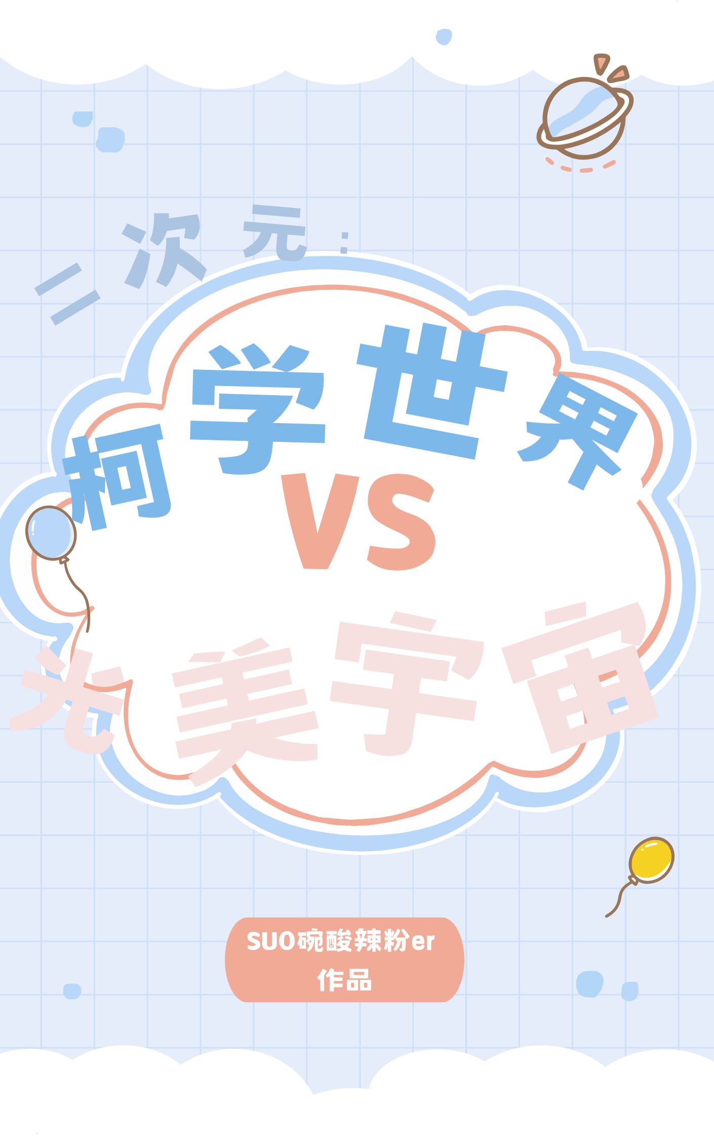 二次元:柯学世界VS光美宇宙最新章节
