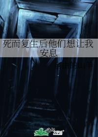 死而复生后他们想让我安息