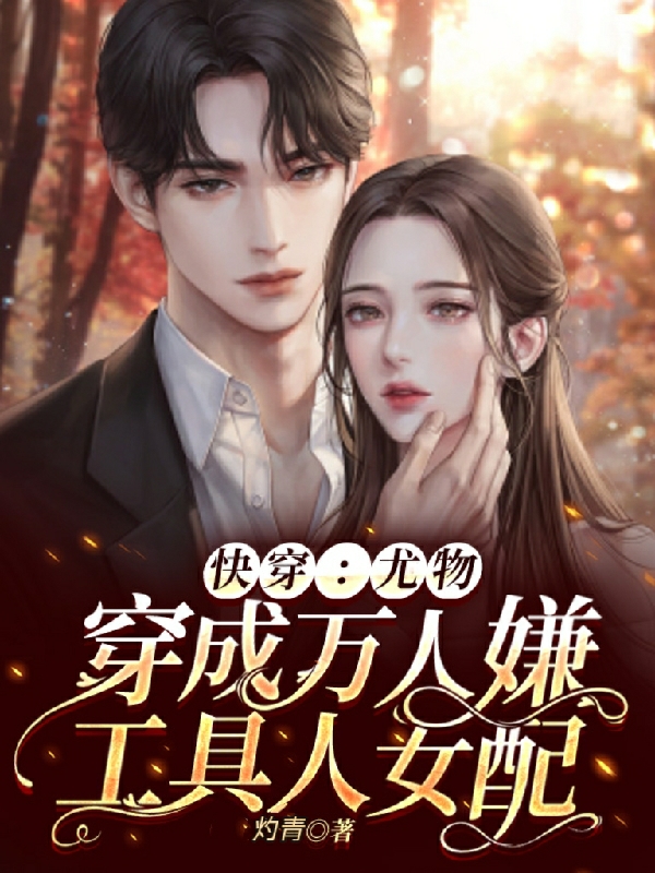 快穿:尤物穿成万人嫌工具人女配txt