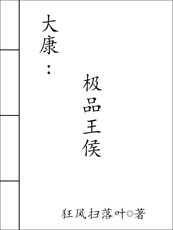 极品小侯爷主角王康