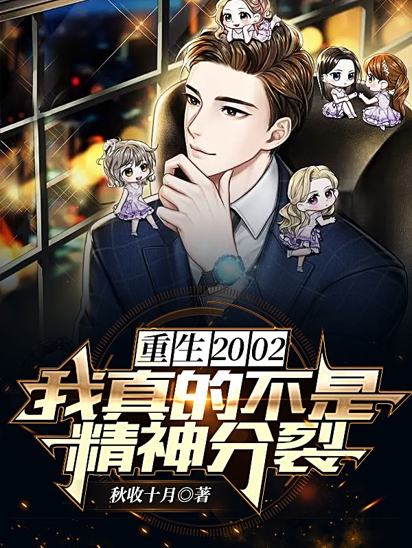 重生2002我真的不是精神分裂免费阅读
