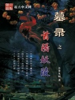 墓录之首阳妖陵 吾辈凡珂
