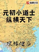元初小道士纵横天下TXT下载