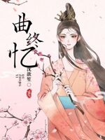 曲终忆成枷锁是什么意思