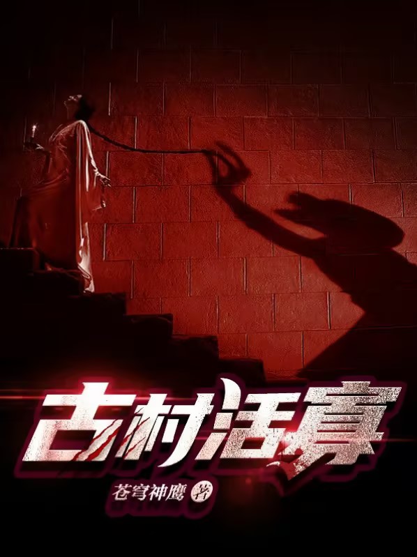 乡村活寡梅子的结局