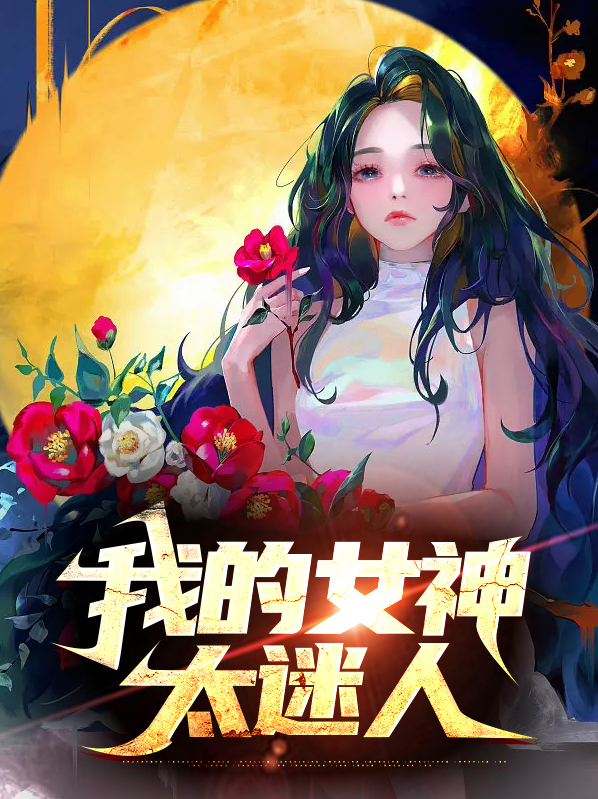 我的女神小珂