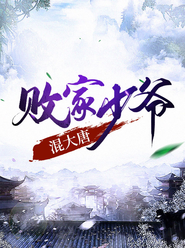 大唐败家子秦
