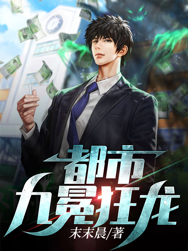 都市神魔萧九