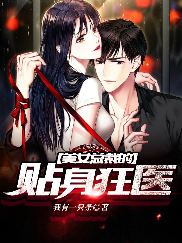 美女总裁的贴身狂医上映时间