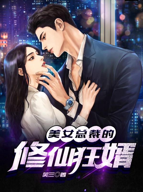 美女总裁修真小说