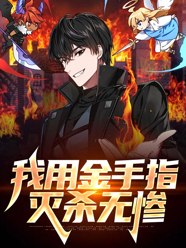 有金手指我杀