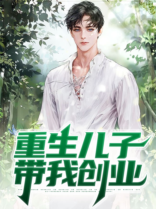 带着儿子重返高中时代 小说