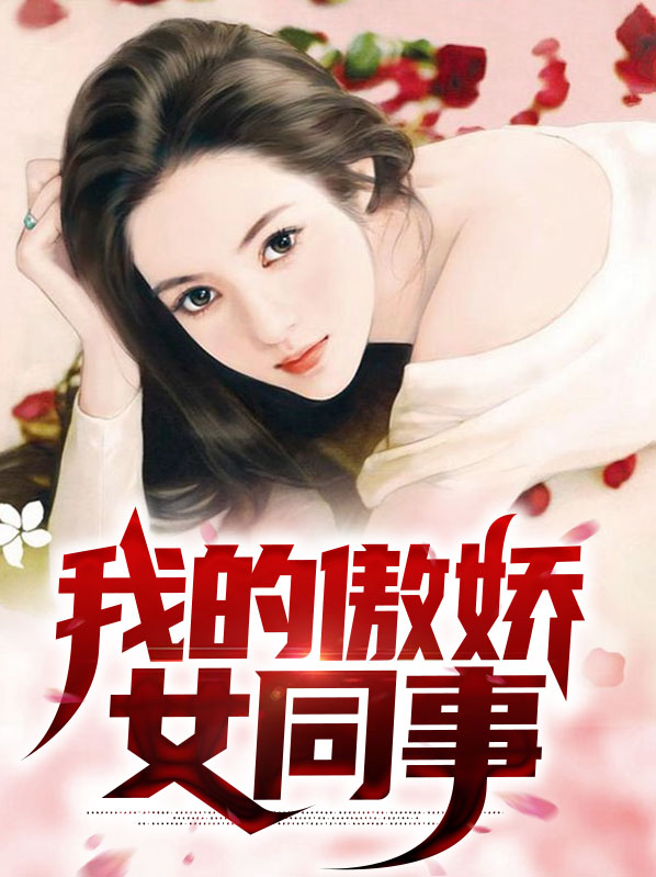 我的傲娇女友百科