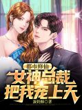 都市修仙，女神总裁把我宠上天叶辰姜倾城
