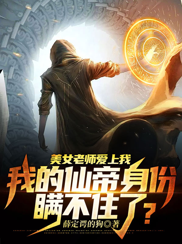 女老师爱上我怎么办
