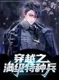 穿越之满级特种兵安然
